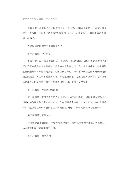 中小学教师资格面试答辩六大题型