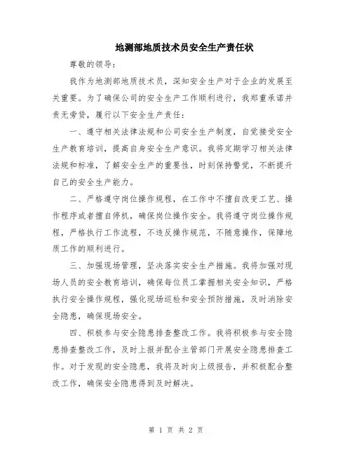 地测部地质技术员安全生产责任状