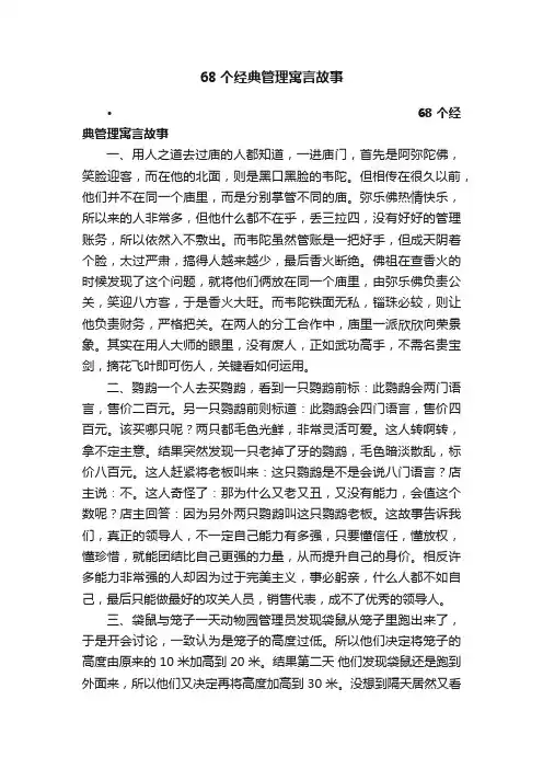68个经典管理寓言故事