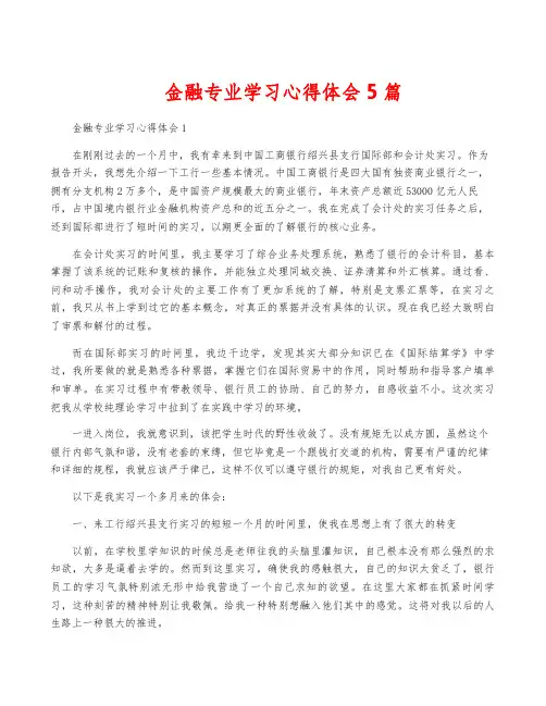 金融专业学习心得体会5篇