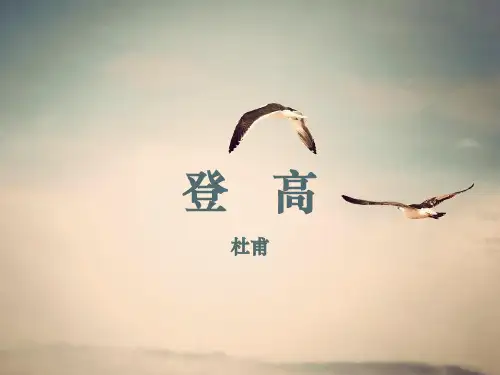 8  《登高》课件(共22张PPT)统编版高中语文必修上册