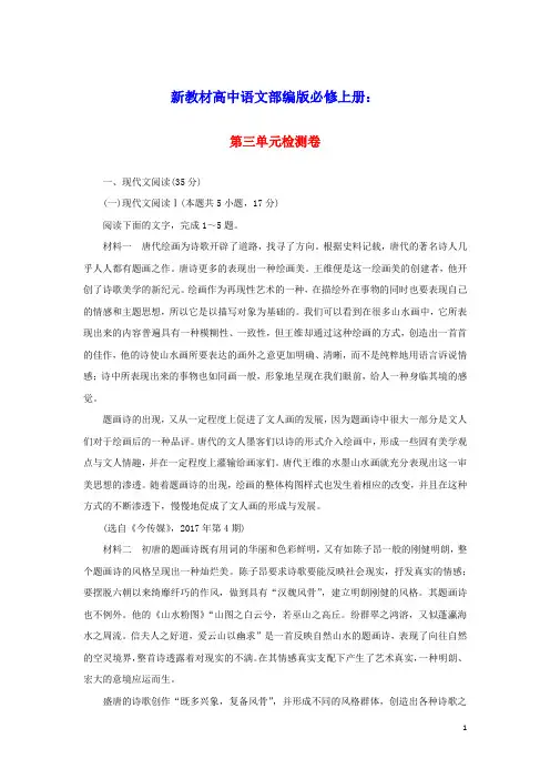 2023版新教材高中语文第三单元检测卷部编版必修上册(含答案)