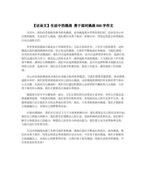 【议论文】生活中的挑战 勇于面对挑战500字作文