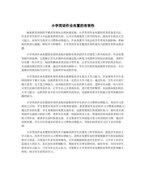 小学英语作业布置的有效性