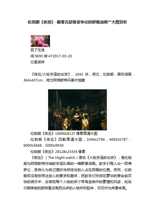 伦勃朗《夜巡》-最著名却备受争议的群像油画大图赏析