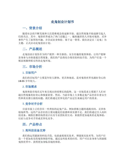 走鬼创业计划书