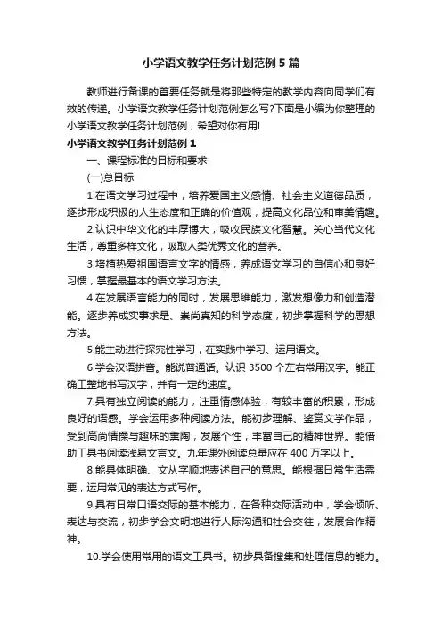 小学语文教学任务计划范例5篇