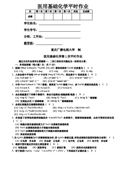 《医用基础化学》平时作业(含新答案)