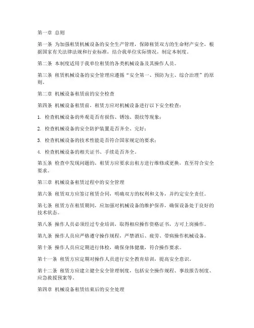 租赁机械设备安全管理制度