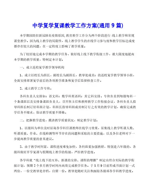 中学复学复课教学工作方案(通用9篇)