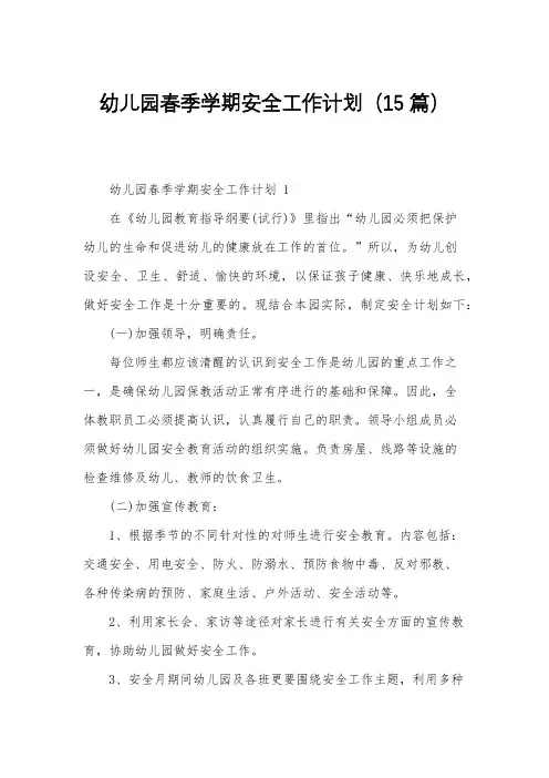 幼儿园春季学期安全工作计划(15篇)