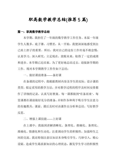 职高数学教学总结(推荐5篇)