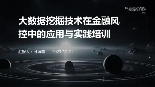 大数据挖掘技术在金融风控中的应用与实践培训ppt