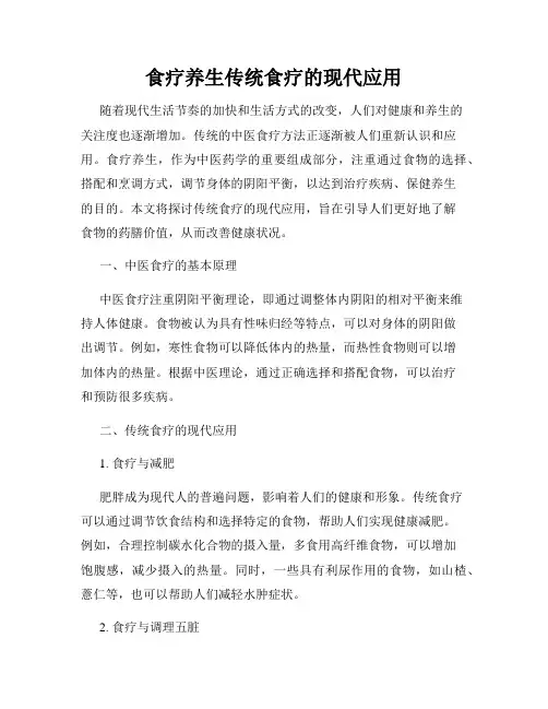 食疗养生传统食疗的现代应用
