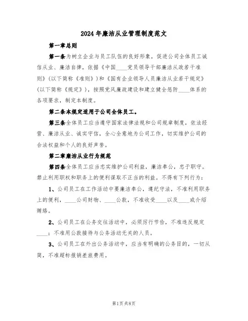 2024年廉洁从业管理制度范文(三篇)