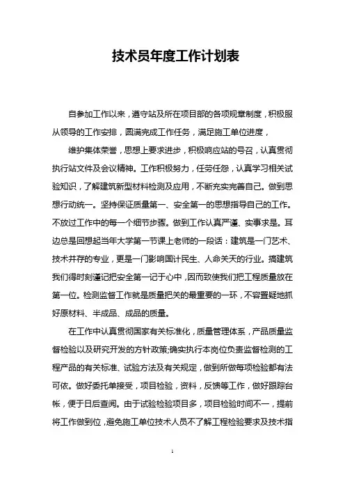 技术员年度工作计划表