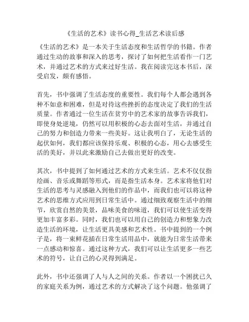 《生活的艺术》读书心得_生活艺术读后感