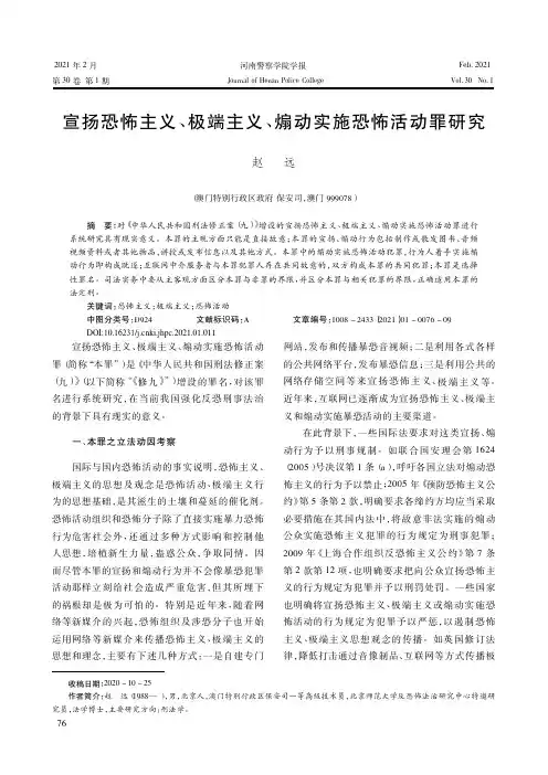 宣扬恐怖主义、极端主义、煽动实施恐怖活动罪研究