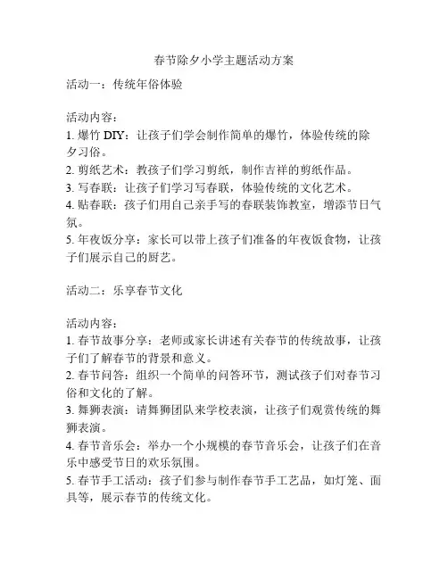 春节除夕小学主题活动方案