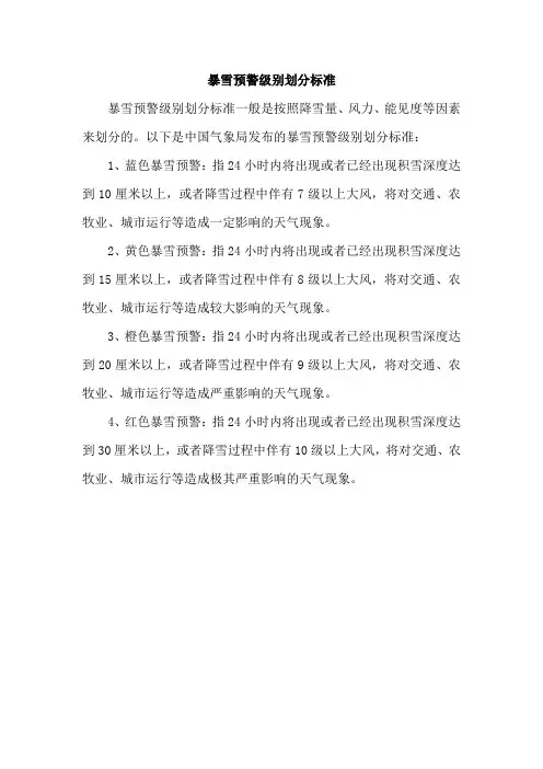 暴雪预警级别划分标准