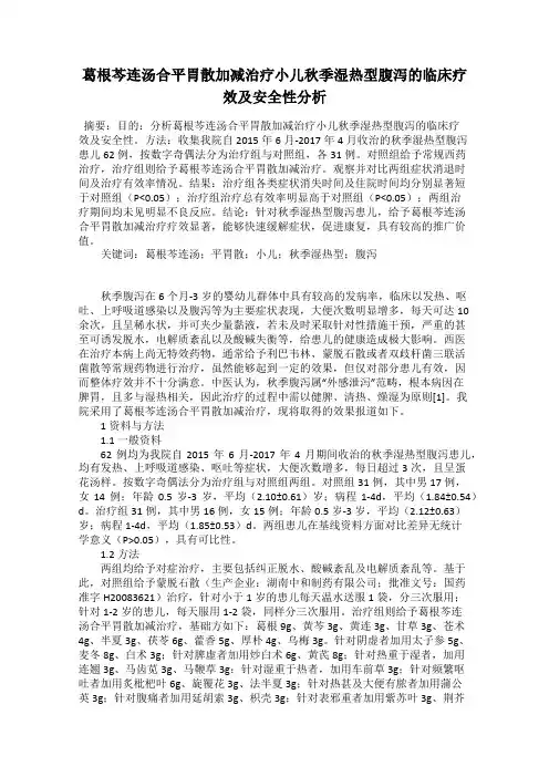 葛根芩连汤合平胃散加减治疗小儿秋季湿热型腹泻的临床疗效及安全性分析