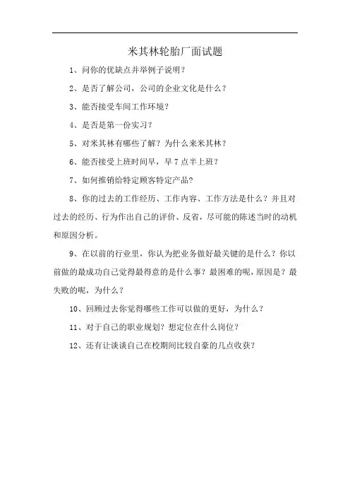 米其林轮胎厂面试题