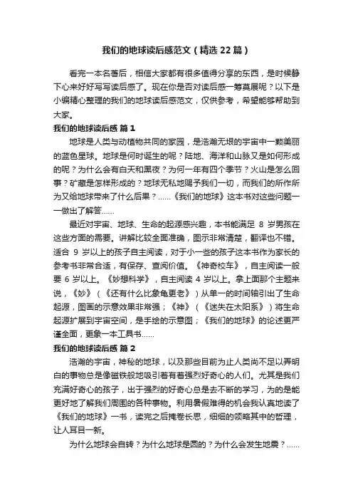 我们的地球读后感范文（精选22篇）
