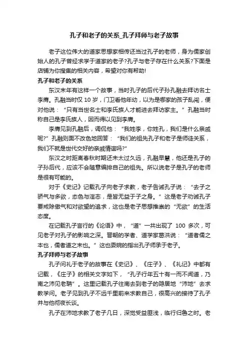 孔子和老子的关系_孔子拜师与老子故事