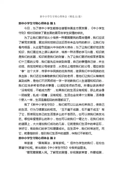 新中小学生守则心得体会（精选11篇）