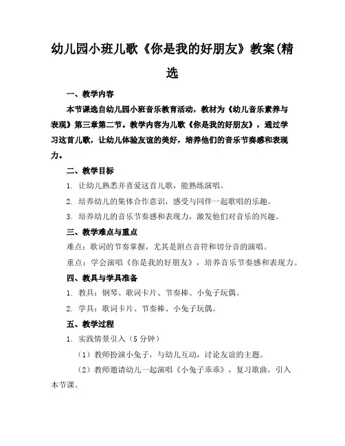 幼儿园小班儿歌《你是我的好朋友》教案(精选