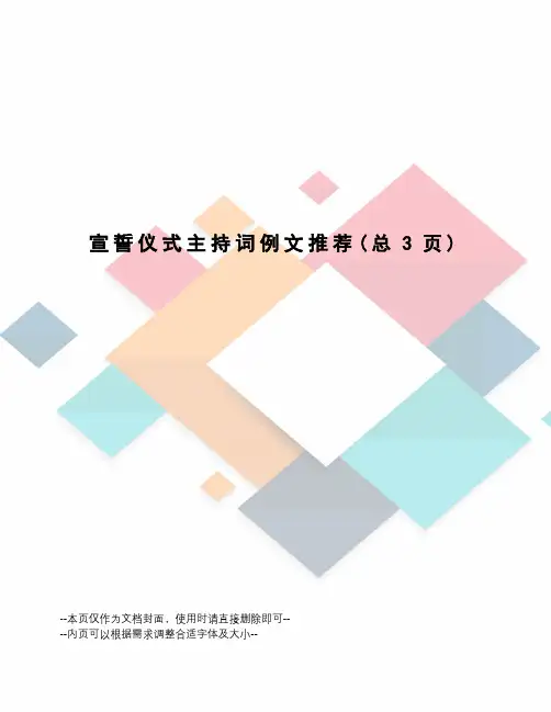 宣誓仪式主持词例文推荐