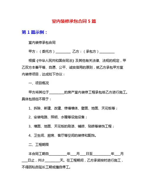 室内装修承包合同5篇