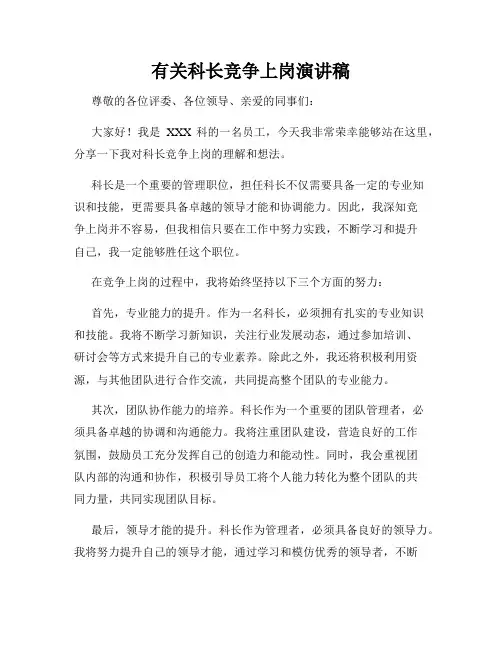 有关科长竞争上岗演讲稿