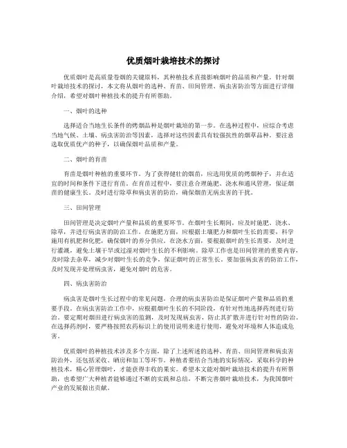 优质烟叶栽培技术的探讨