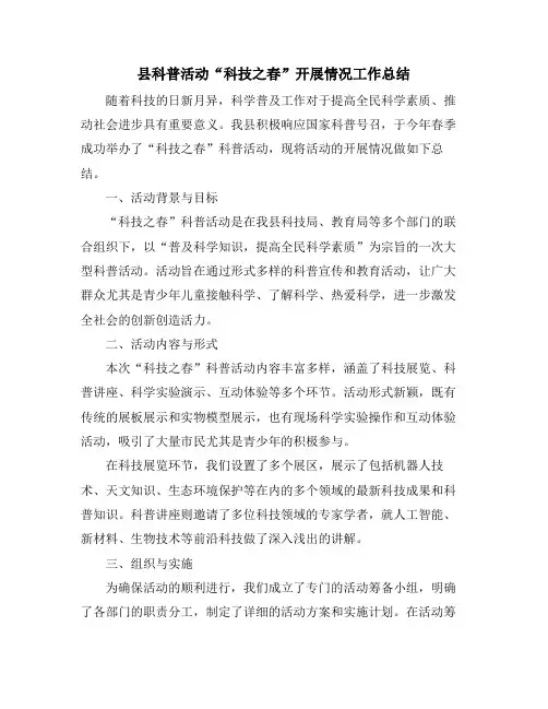 县科普活动“科技之春”开展情况工作总结