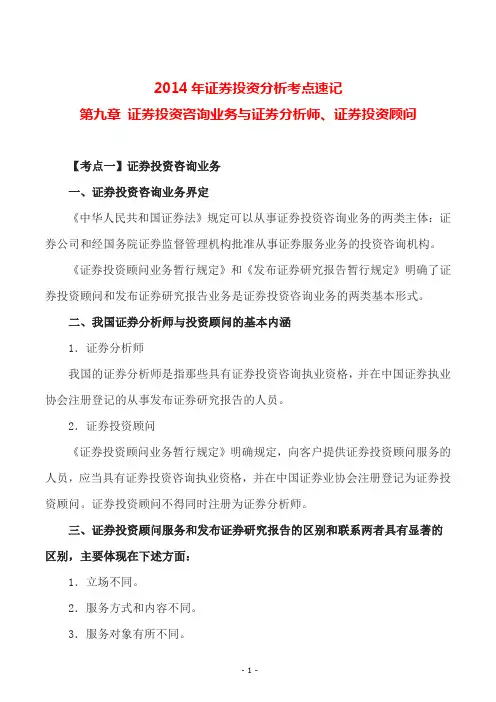 2014年证券投资分析考点速记第九章 证券投资咨询业务与证券分析师、证券投资顾问