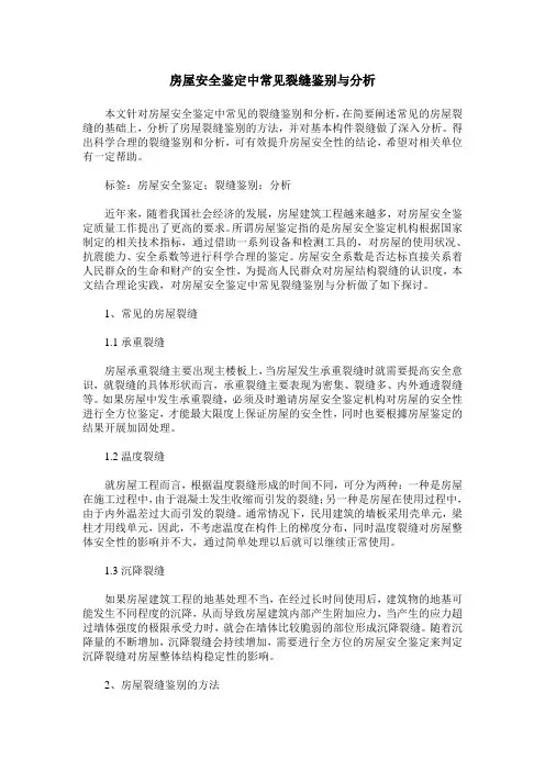 房屋安全鉴定中常见裂缝鉴别与分析