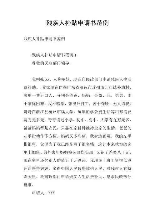 残疾人补贴申请书范例