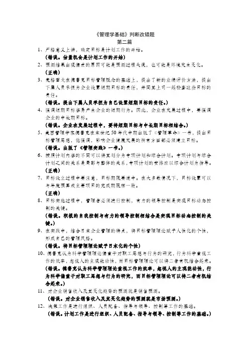管理学基础判断改错题