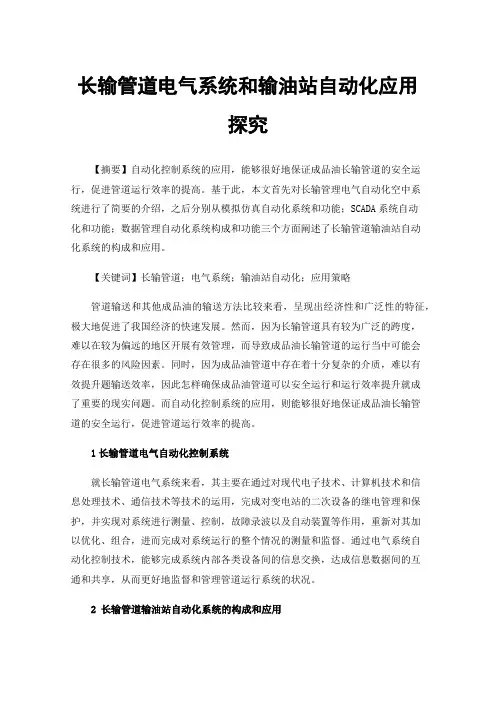 长输管道电气系统和输油站自动化应用探究