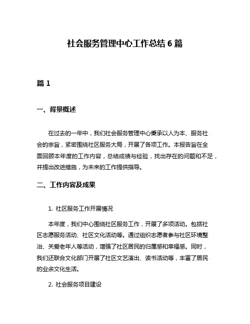 社会服务管理中心工作总结6篇