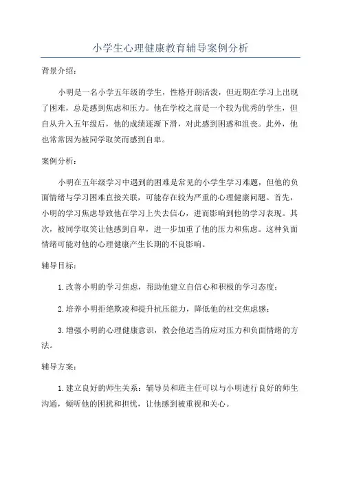 小学生心理健康教育辅导案例分析