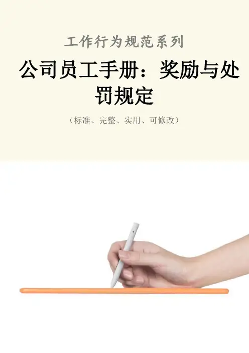 公司员工手册：奖励与处罚管理规定范本