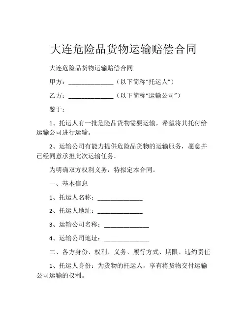 大连危险品货物运输赔偿合同