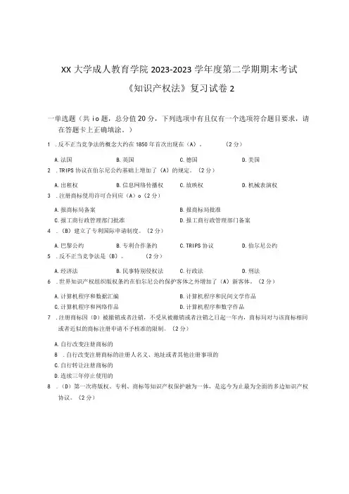 XX大学成人教育学院20232023学年度第二学期期末考试《知识产权法》复习试卷2