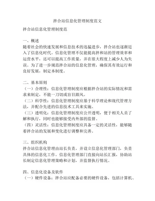 拌合站信息化管理制度范文