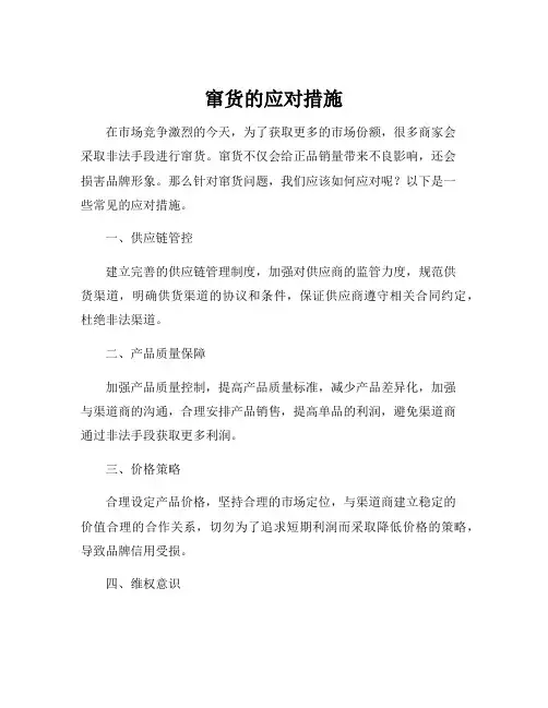 窜货的应对措施
