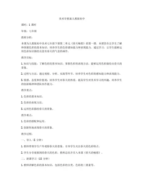 美术学教案人教版初中