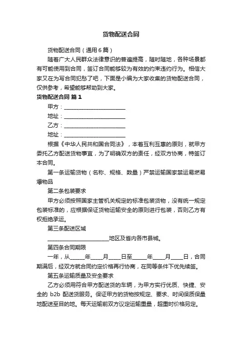 货物配送合同（通用6篇）