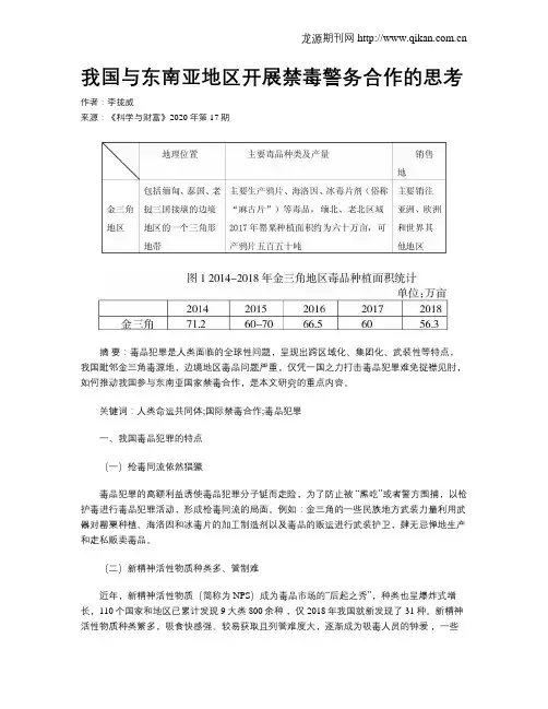 我国与东南亚地区开展禁毒警务合作的思考
